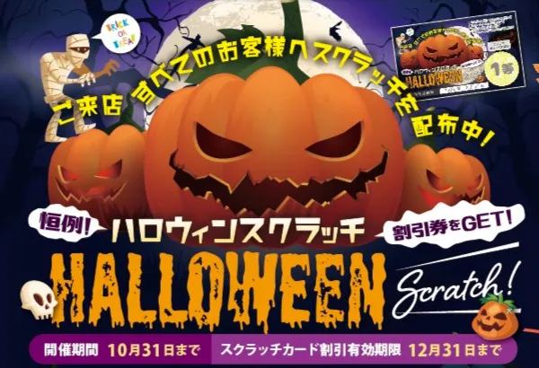 イベントハロウィンスクラッチの詳細を見る
