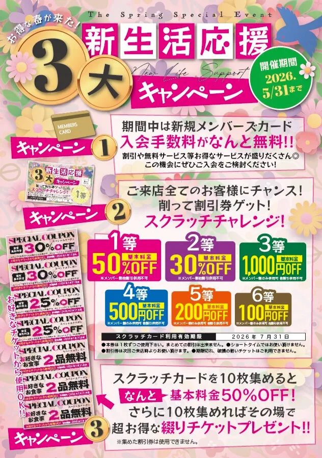 新生活応援3大キャンペーン