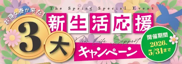 新生活応援3大キャンペーン