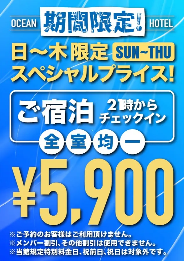 日～木限定スペシャルプライスご宿泊