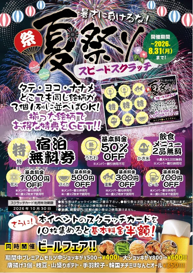 宿泊無料などの特典が当たる「夏祭りスピードスクラッチ」と「ビールフェア」のご案内