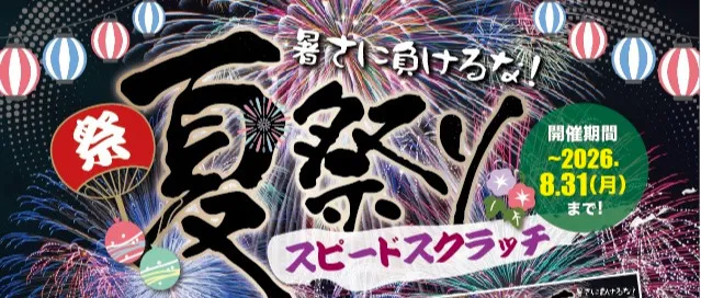 夏祭りスピードスクラッチ（2026年8月31日まで）の詳細を見る