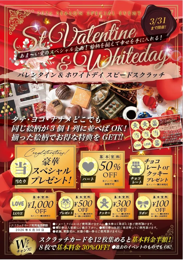 バレンタイン＆ホワイトデイスピードスクラッチ