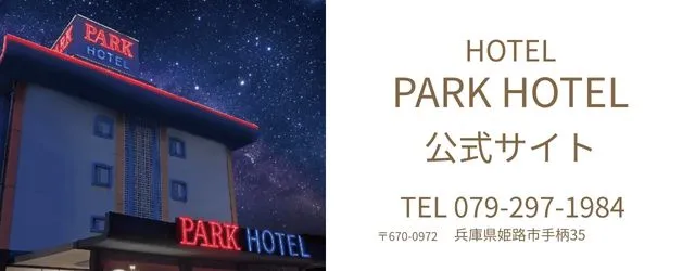 パークホテル姫路