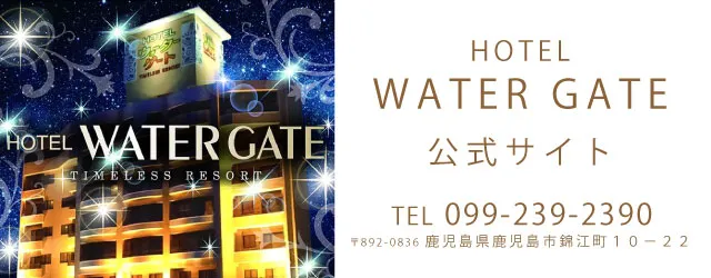 ウォーターゲート鹿児島