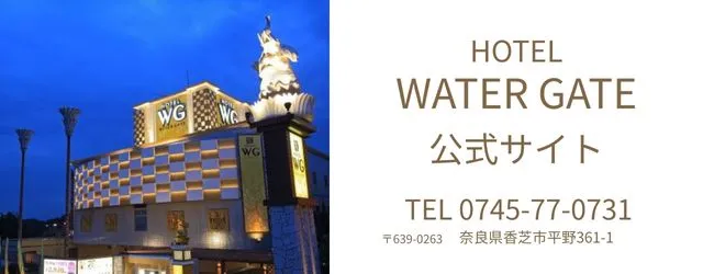 ウォーターゲート香芝