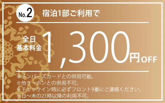全日宿泊1部1,300円OFF