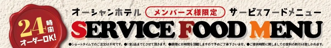 24時間オーダーOKサービスフードメニュー