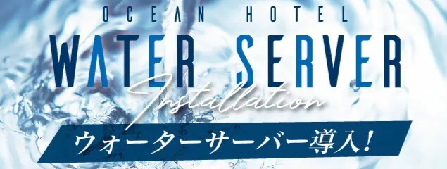 ウォーターサーバー導入