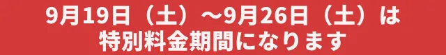 特日お知らせ